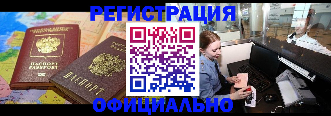 прописка в квартире в Барнауле